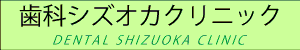 歯科シズオカクリニック